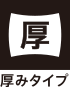 厚型
