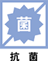 抗菌