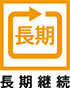 长期供应