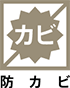 防霉